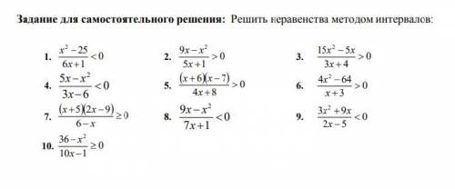 Решите 2, 4, 6, 7, 9 методом интерваларисунки к уравнениям тоже желательны