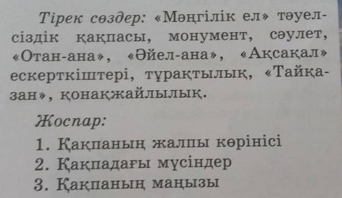 Берілген тірек сөздер мен жоспарды пайдаланып мәңгілік ел қақпасы тақырыбыны әңгіьу жаз