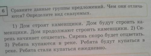 Упр. 6, стр. 118. Сравните данные группы предложений. Чем они отличаются? Определите вид сказуемых