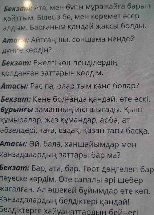 Мәтінде қарамен берілген сөздіңантонимін тагі.қазіргіханзадаежелгісапалы​