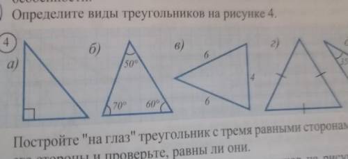 6. Определите виды треугольников на рисунке 4.​