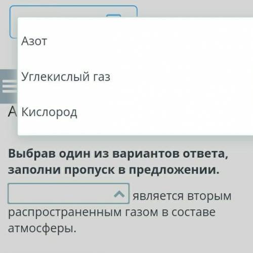 Выбрав один из вариантов ответа, заполни пропуск в предложении.​