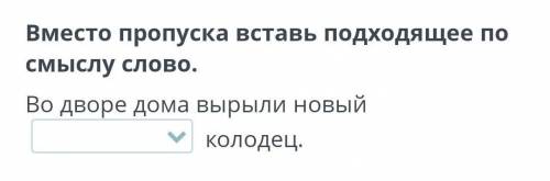 Вместе проуска вставь подходящее смыслу слова мынау кандай айтып жибересиздерме отиниш​