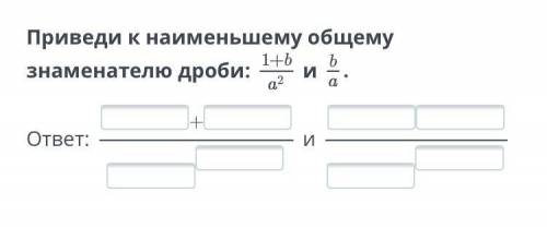 Приведи к наименшиму общему знаменателю дроби