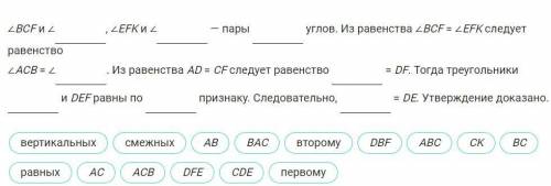 На рисунке AD = CF, ∠BAC = ∠EDF, ∠BCF = ∠EFK. Доказать, что AB = DE. Заполните пропуски в доказатель