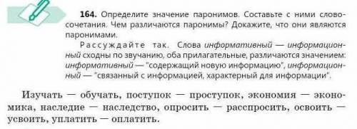 164. Определите значение паронимов. Составьте с ними слово-сочетания. Чем различаются паронимы?​