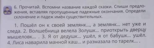 Прочитай Вспомни название каждой сказке Спиши предложения вставляя пропущенные падежи и падежные око