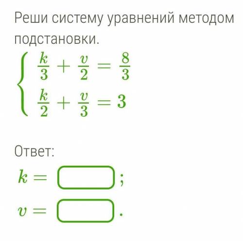 Реши систему уравнений методом подстановки