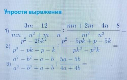 Упрости выражения как сделать) ​