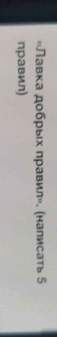 «Лавка добрых правил». (написать 5правил)​