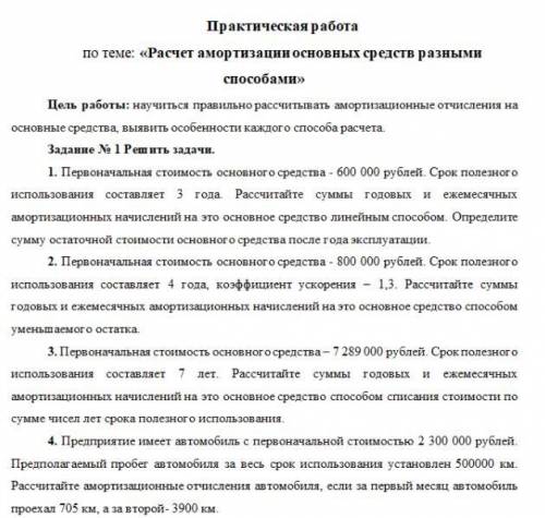 с бух.учетом Практическая работа по теме: «Расчет амортизации основных средств разными