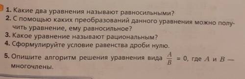 Придумайте 5 вопросов на тему: Равносильные уравнения. Рациональные уравнения Вопросы должны быть