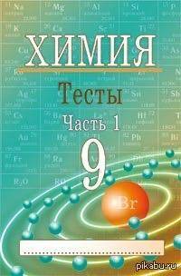 Ребят найти ссылку на учебник или автора. Химия 9 класс