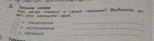 Как автор говорит о своей героине выберите ответ или напишите свой​