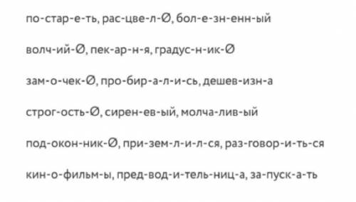 Запишите цифрой номер строки, в которой верно обозначено морфемное членение всех слов. Например: ​