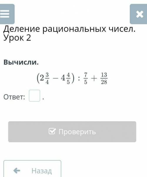 Вычисли.(2 3/4-4 4/5)÷7/5+13/28ответ: ___.​