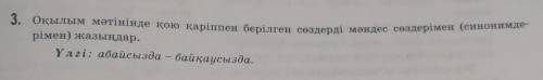 Оқылым мәтінінде қою қаріппен берілген сөздерді мәндес сөздерімен (синонимдерімен) жазыңдар