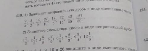 418. 1) Запишите неправильную дробь в виде смешанного вида 2) Запишите смешанное число в виде неправ