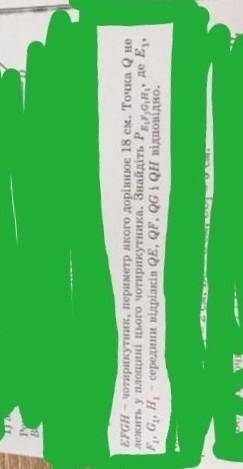 ЕРGH - чотирикутник, периметр його дорівнюе 18 см. Точка Q не лежить у площині цього чотирикутника.