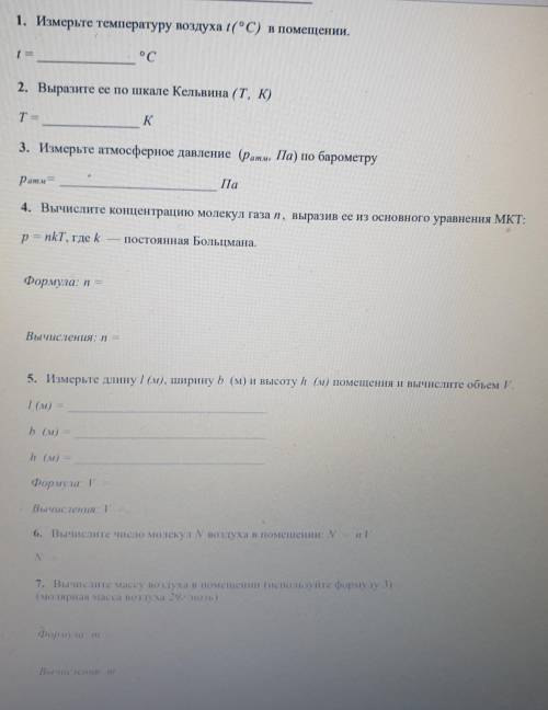 решить практическую работу t=24градусов T= 207.15K Атмосферное давление 101225 l(м)=5 b(м)=4,5 h(м)=