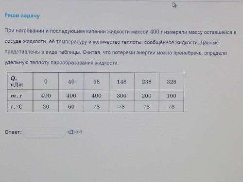 при нагревании и последующем кипении жидкости массой 400 г измеряли массу оставшейся в сосуде жидкос