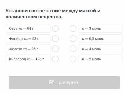 Взаимосвязь массы, молярной массы и количества вещества Установи соответствие между массой и количес