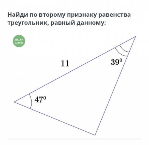 Найди по второму признаку равенства треугольник, равный данному: Это геометрия