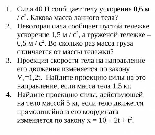 1.Сила 40 Н сообщает телу ускорение 0,6 м / с2. Какова масса данного тела? 2.Некоторая сила сообщает