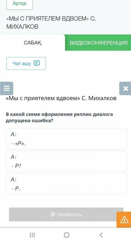 В какой схеме оформления реплик диалога допущена ошибка? А:– «Р».А:– Р.А:– Р!​