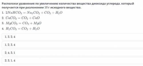 Расположи уравнения по увеличению количества вещества диоксида углерода, который получается при разл