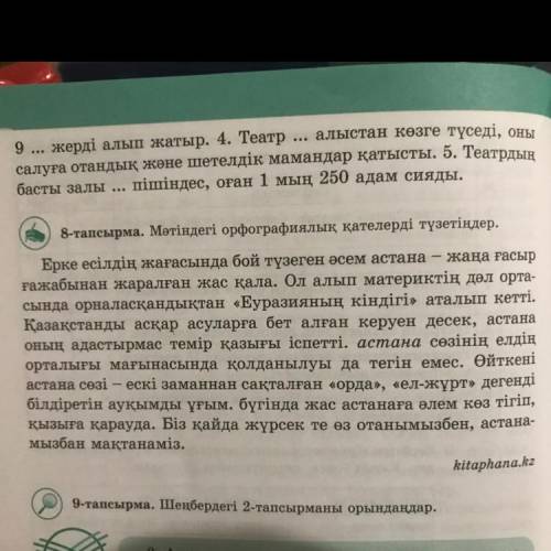 Мәтіндегі орфографиялық қателерді түзетіңіз. 8- тапсырма. Өтініш көмек керек болып тұр. беремін