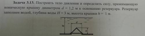 Построить тело давления и определить силу, прижимающую коническую крышку диаметром d = 1,2 м к основ