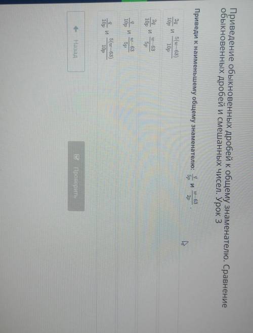 И — 63 Приведи к наименьшему общему знаменателю:иэр2р2g10pИ5(u— 63)10p20 — 632410pДзи5р0 — 63И10pБрИ