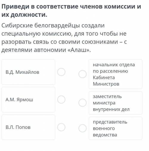 Приведи в соответствие членов комиссии и их должности. Сибирские белогвардейцы создали специальную к