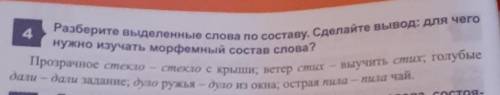 Разберите выделенные слова по составу. Сделайте вывод: для чего нужно изучать морфемный состав слова