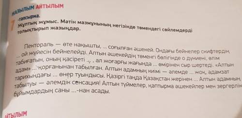 -тапсырма. Пекторальөте нақышты, ... соғылған әшекей. Ондағы бейнелер скифтердің.Әлемде ... жоқ, ада