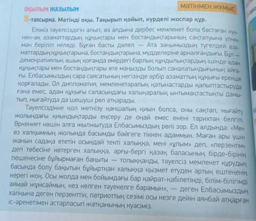 5 тапсырма. Мәтінді оқы тақырып қойып, күрделі жоспар құр. ​