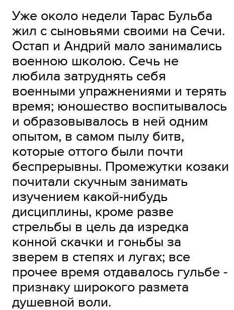 - Расскажите о жизни Остапа и Андрия на Сечи. Чем они там занимались?​