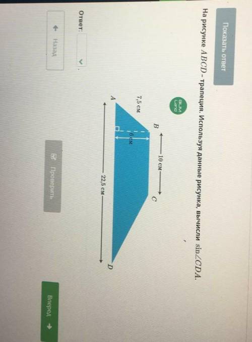 На рисунке ABCD-трапеция. Используя данные рисунка, вычисли sin2CDA. Lond10 смBс7,5 смD22,5 смответ: