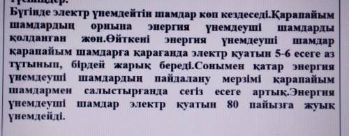 Можете перевести текст. Очень Қазақ тілі 6 сынып​