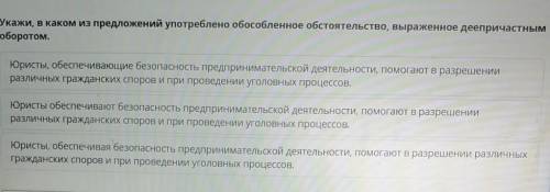 укажи, в каком предложении употреблено обособленное обстоятельство, выраженное деепричастным оборото