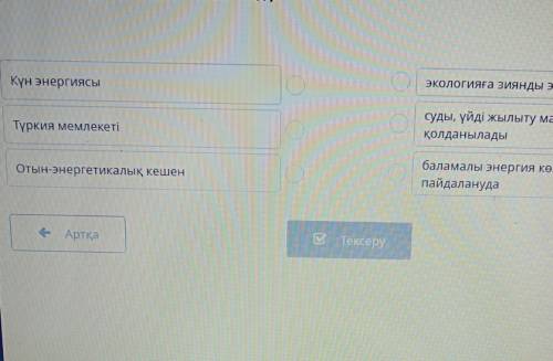 Мәтінді оқы. Ақпараттарды сәйкестендір. Күн энергиясы.экологияға зиянды энергия көзісуды, үйді жылыт