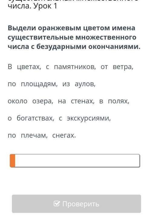 Выдели оранжевым цветом имена существительные множественного числа с безударными окончаниями правиль