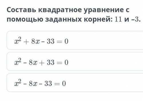 Составь квадратное уравнение с заданных корней: 11 и –3.​