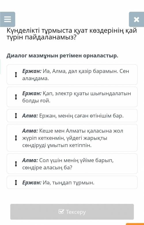 Диалог мазмұнын ретімен орналастыр. Ержан: Иә, Алма, дәл қазір барамын. Сен алаңдама.Ержан: Қап, эле