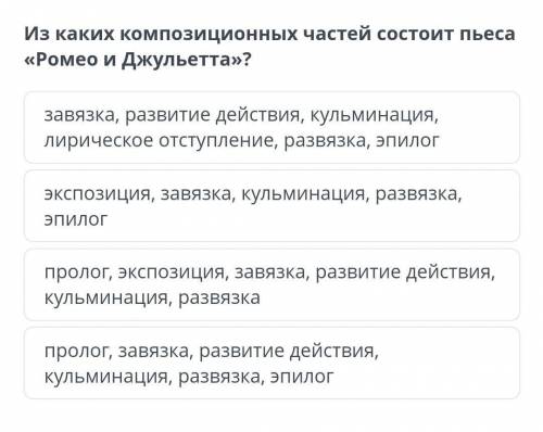 Из каких композиционных частей состоит пьеса «Ромео и Джульетта»?​