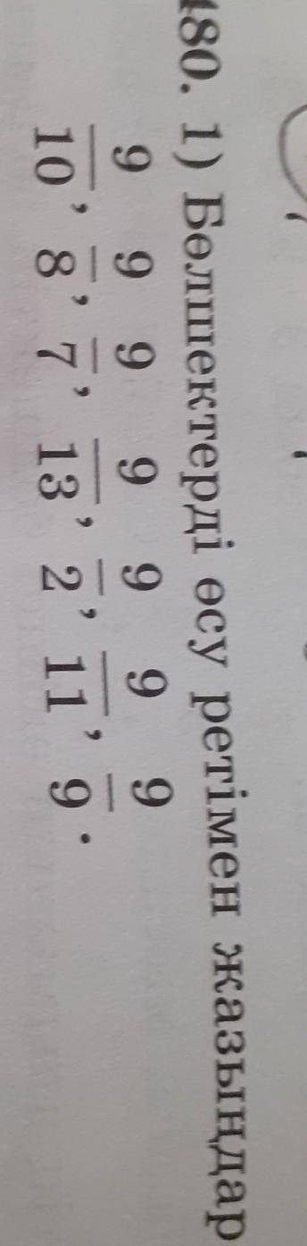 480. 1) Бөлшектерді өсу ретімен жазыңдар:9 9 9 9 9 9 910° 8° 7° 13° 2° 11° 9.​