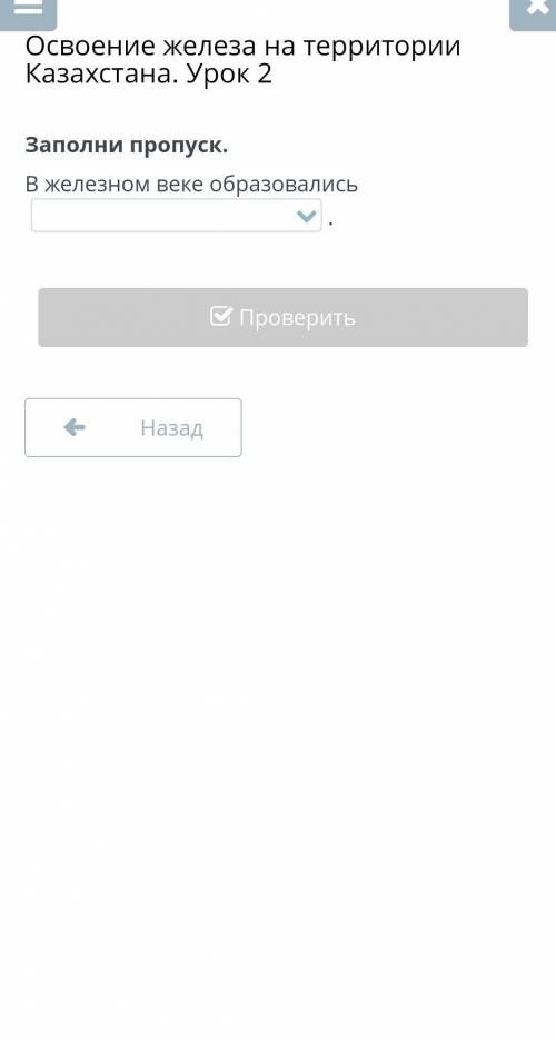 Освоение железа на территории Казахстана. Урок 2 Заполни пропуск.В железном веке образовались .Назад