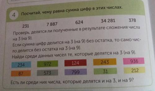 4 Посчитай, чему равна сумма цифр в этих числах.378624788734 281231Проверь, делятся ли полученные в