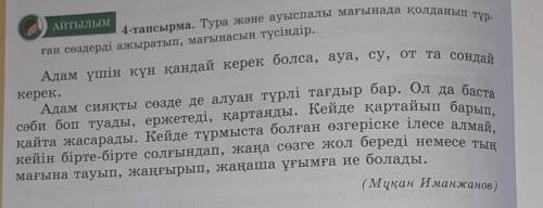 4-тапсырма. Тура және ауыспалы мағынада қолданып тұр- Адам үшін күн қандай керек болса, ауа, су, от